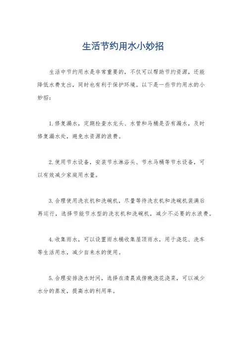 生活节约用水小妙招