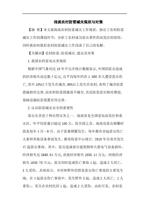 农村防雷减灾现状与对策论文