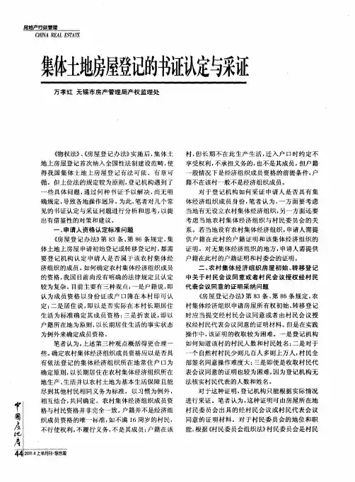 集体土地房屋登记的书证认定与采证