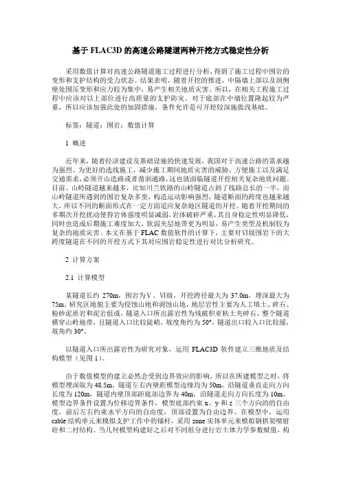 基于FLAC3D的高速公路隧道两种开挖方式稳定性分析