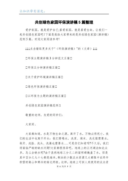 共创绿色家园环保演讲稿5篇整理