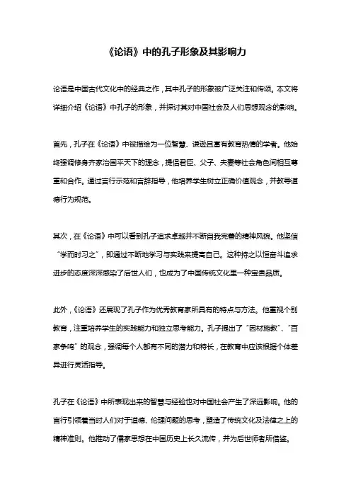 《论语》中的孔子形象及其影响力