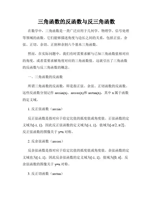 三角函数的反函数与反三角函数