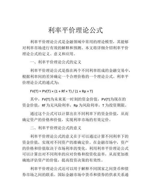 利率平价理论公式