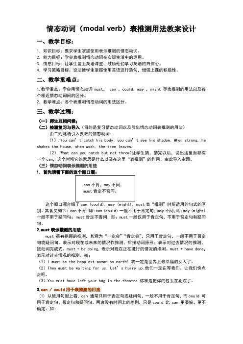 情态动词(modal verb)表推测用法教案设计