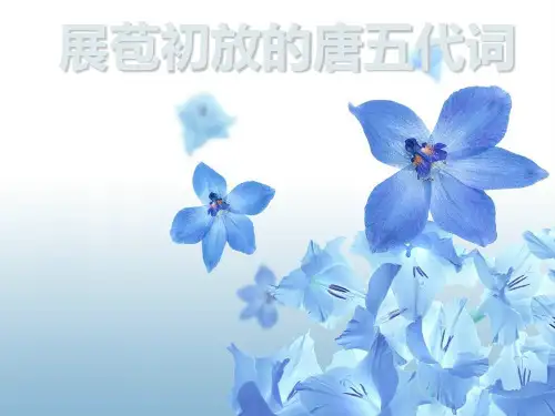 展苞初放的唐五代词ppt1 苏教版