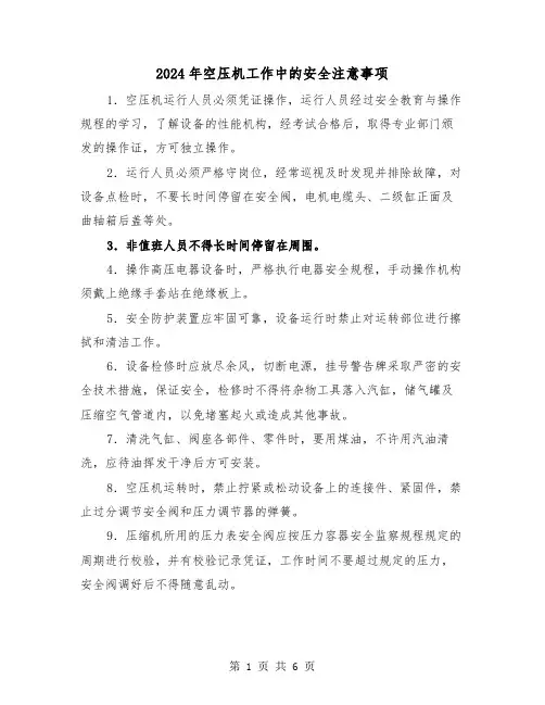 2024年空压机工作中的安全注意事项(三篇)