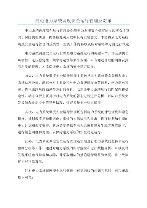 浅论电力系统调度安全运行管理及对策