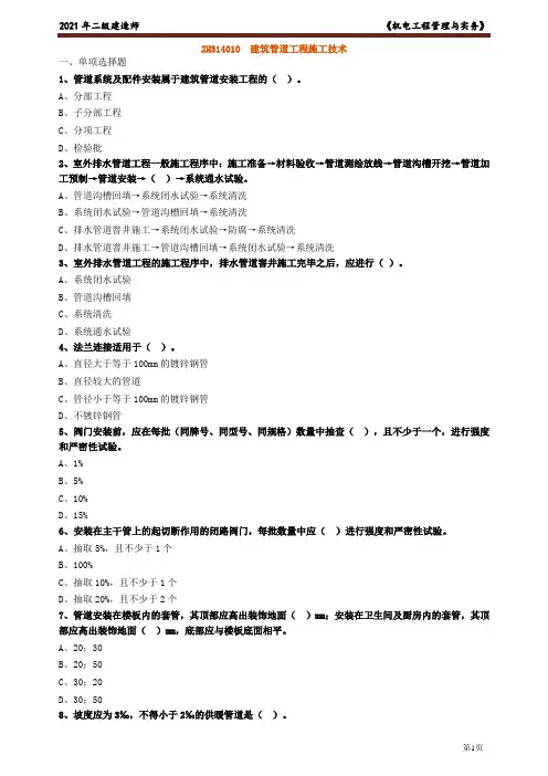二建【机电实务】习题强化练习-建筑管道工程施工技术