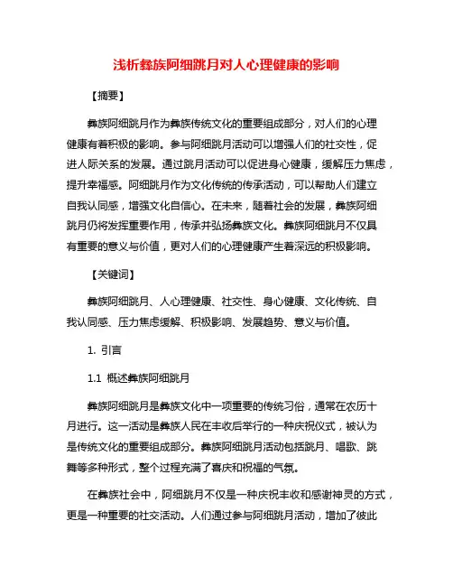 浅析彝族阿细跳月对人心理健康的影响