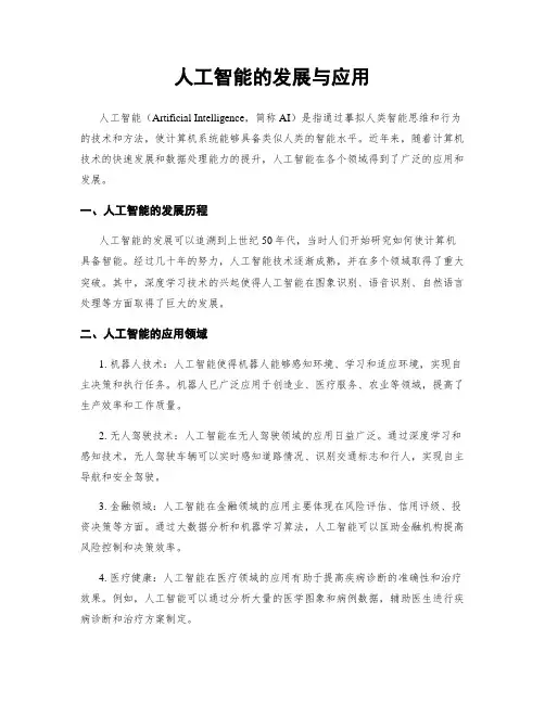 人工智能的发展与应用