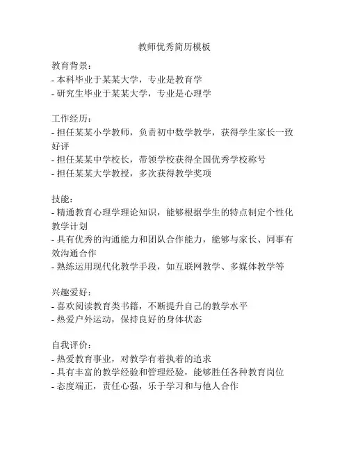 教师优秀简历模板