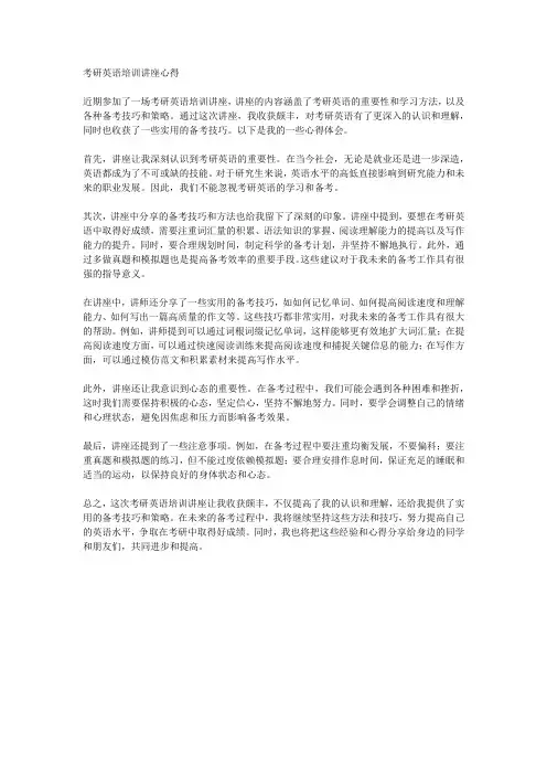 考研英语培训讲座心得