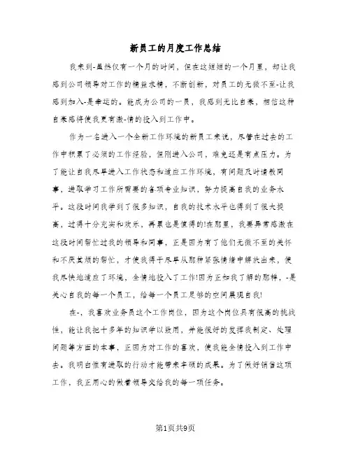 新员工的月度工作总结（5篇）