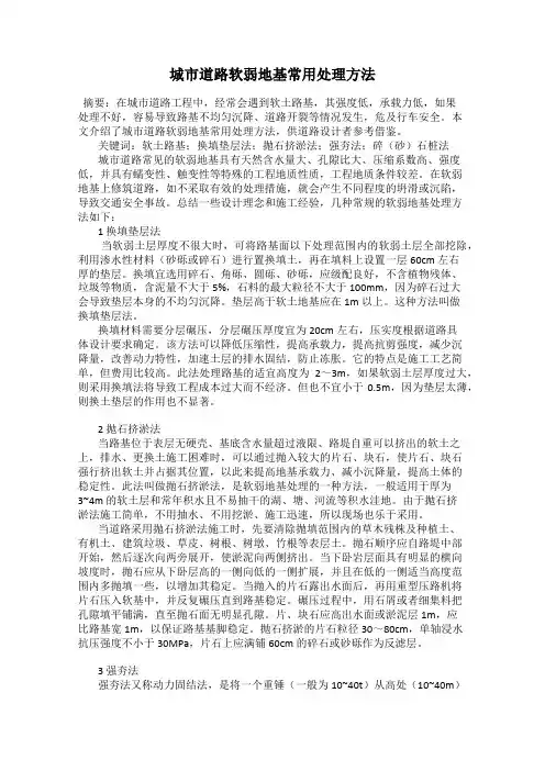 城市道路软弱地基常用处理方法