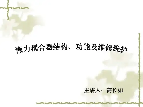 液力耦合器结构、功能及维修维护