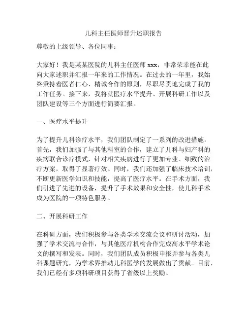 儿科主任医师晋升述职报告