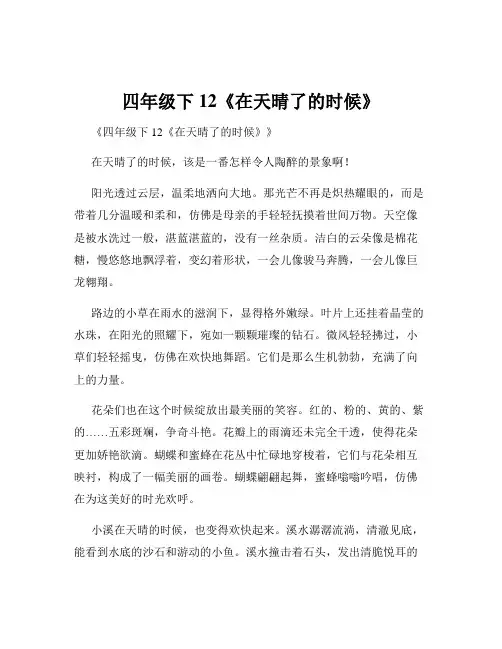 四年级下12《在天晴了的时候》