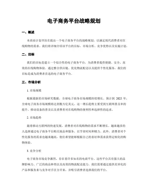 电子商务平台战略规划