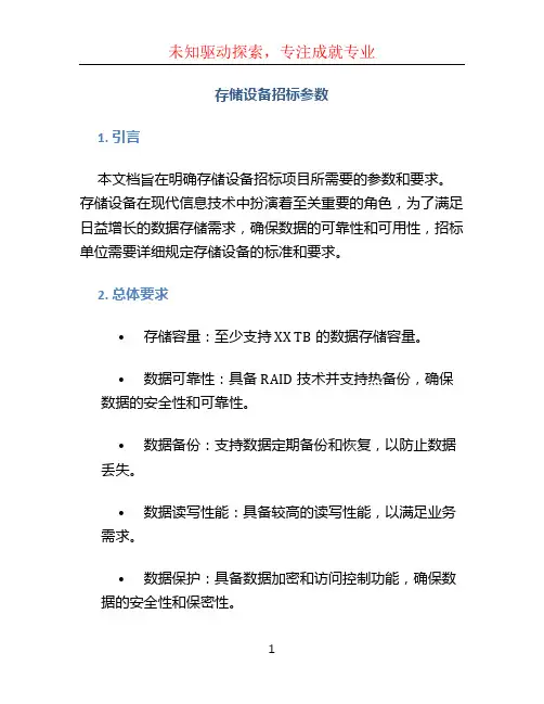 存储设备招标参数