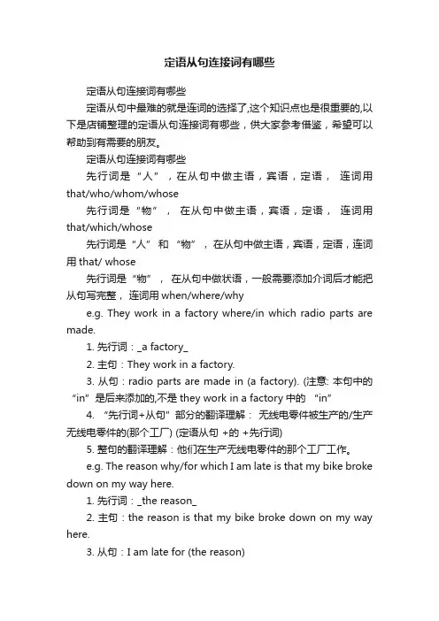定语从句连接词有哪些