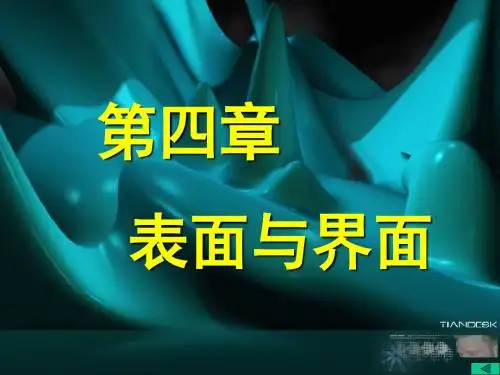 无机材料科学基础-5-表面与界面讲解