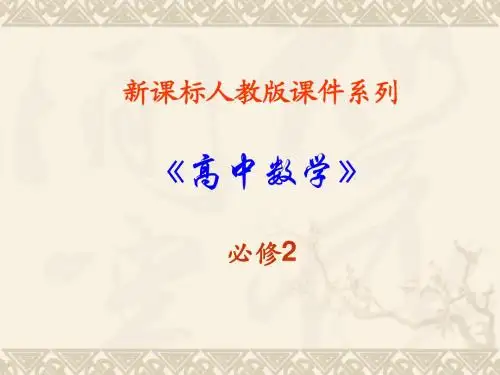数学：2.2.3《直线与平面平行的性质》课件(新人教A版必修2)