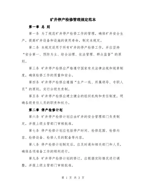 矿井停产检修管理规定范本