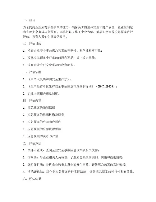 安全事故应急预案评估范例