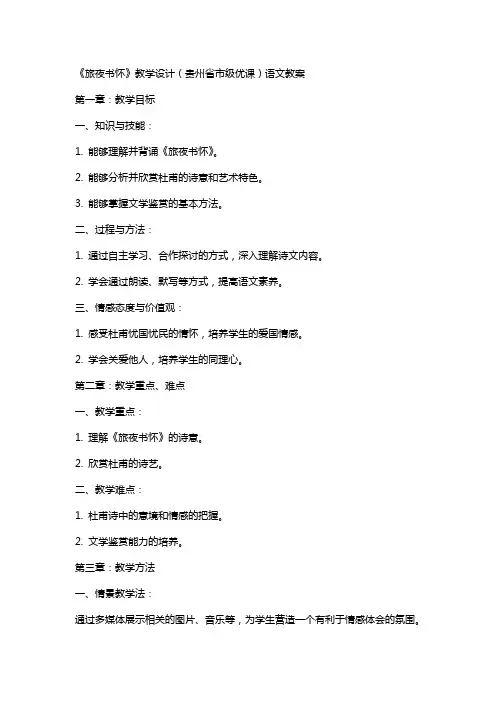 《旅夜书怀》教学设计(贵州省市级优课)语文教案