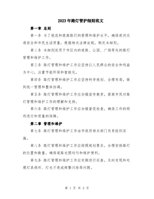 2023年路灯管护细则范文