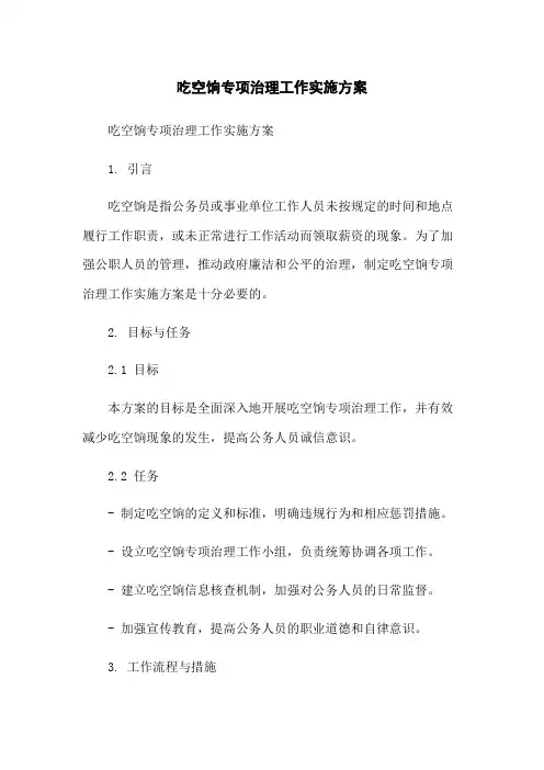 吃空饷专项治理工作实施方案[1]