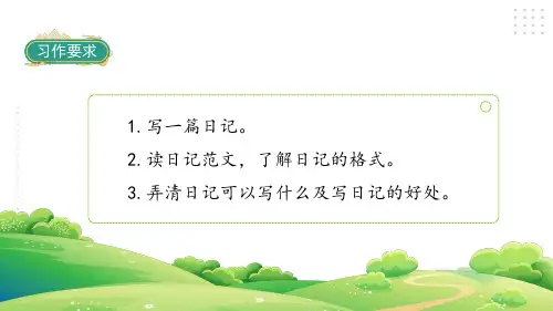 统编(部编)版语文三年级上册《习作：写日记》语文园地二  课件(31张PPT)