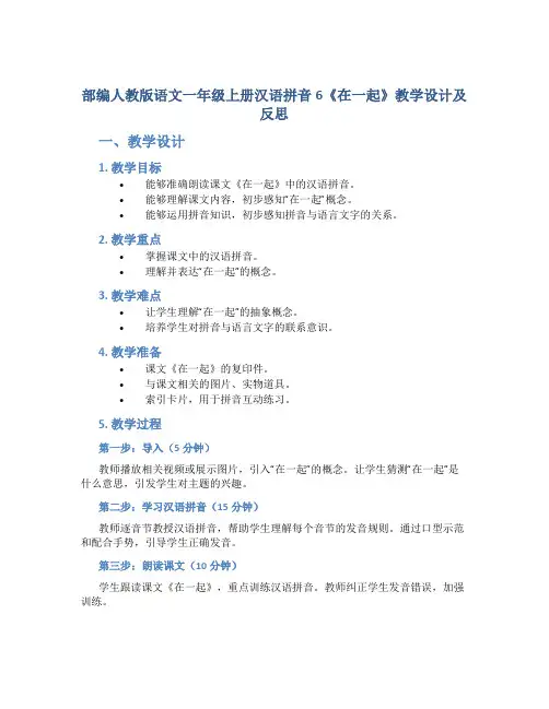 部编人教版语文一年级上册汉语拼音6《在一起》教学设计及反思