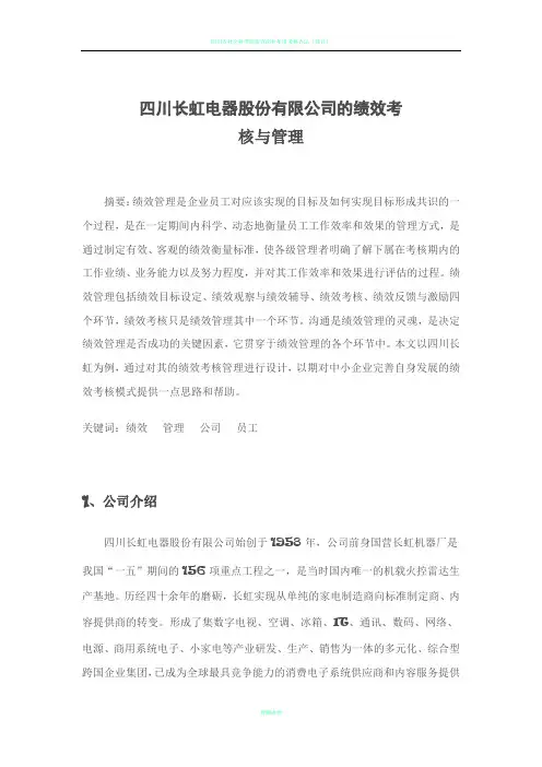 四川长虹电器股份有限公司的绩效考核与管理
