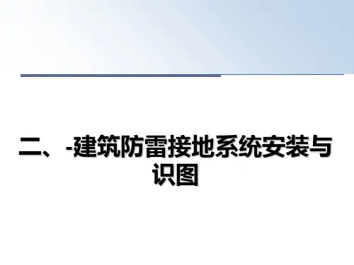 最新二、-建筑防雷接地系统安装与识图教学讲义PPT课件