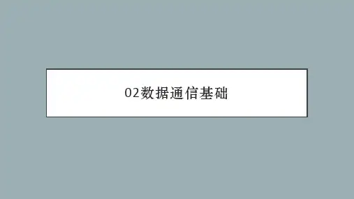 02数据通信基础