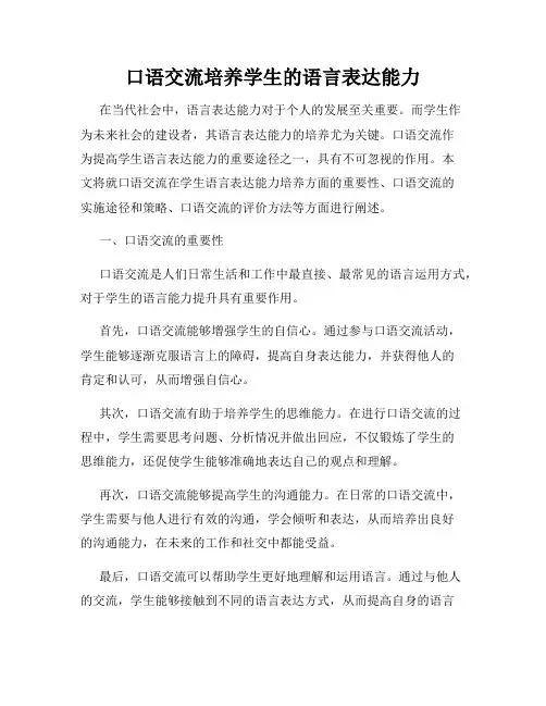 口语交流培养学生的语言表达能力