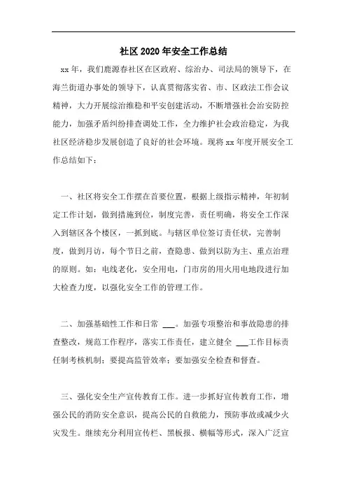 社区2020年安全工作总结