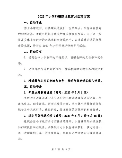 2023年小学师德建设教育月活动方案