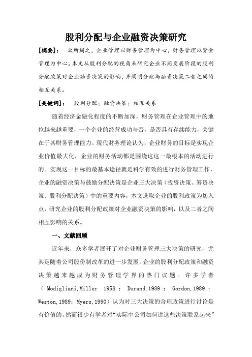 股利分配与企业融资决策研究1