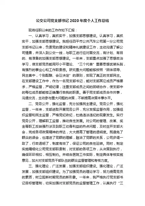 公交公司党支部书记2020年度个人工作总结