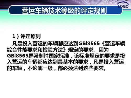 《汽车整车性能检测》电子教案 12.营运车辆等级评定