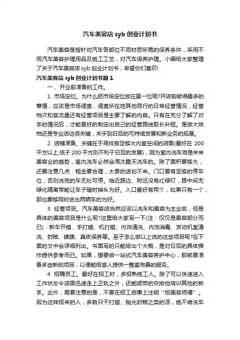 汽车美容店syb创业计划书