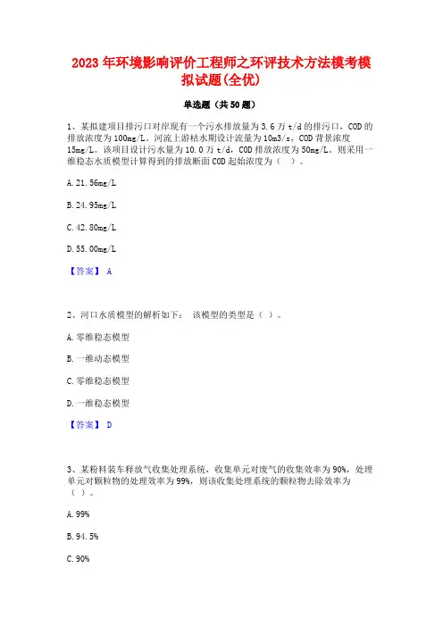 环境影响评价工程师之环评技术方法模考模拟试题(全优)