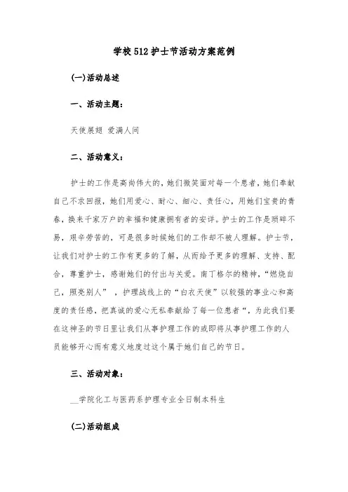 学校512护士节活动方案范例（3篇）