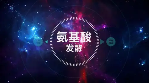 氨基酸发酵
