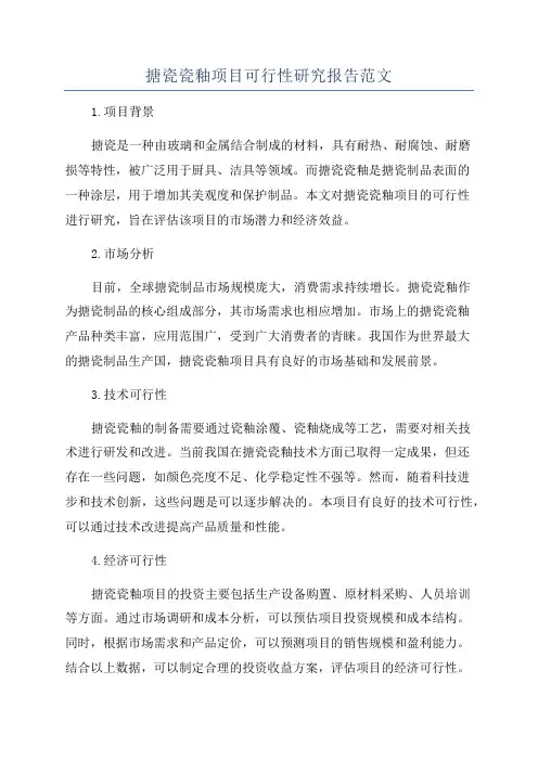 搪瓷瓷釉项目可行性研究报告范文
