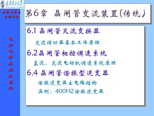 第6章：晶闸管变流装置