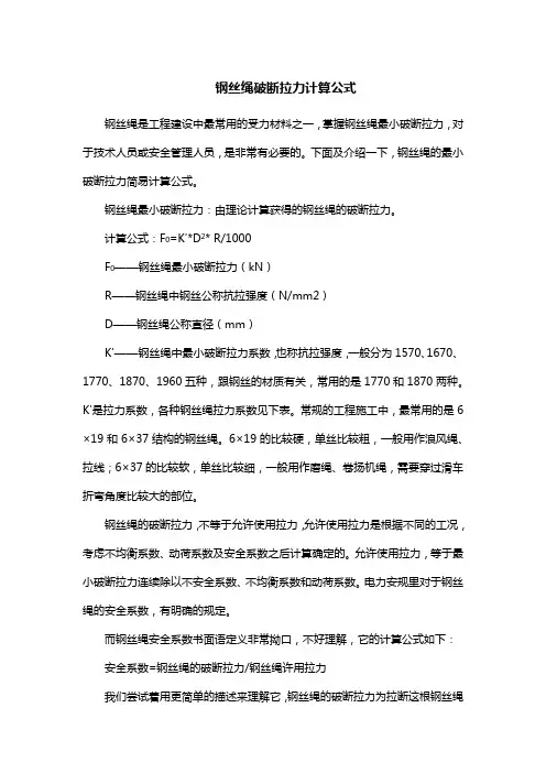 钢丝绳破断拉力计算公式